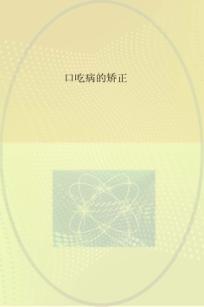 口吃病矫正丛书  口吃病的矫正 封面