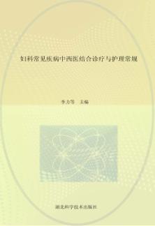 妇科常见疾病中西医结合诊疗及护理常规 封面