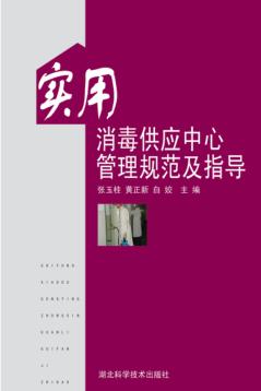 实用消毒供应中心管理规范及指导 封面