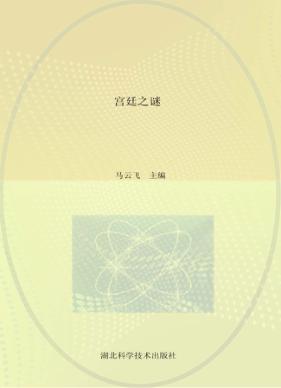宫廷之谜 封面