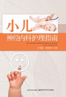 小儿神经内科护理指南 封面
