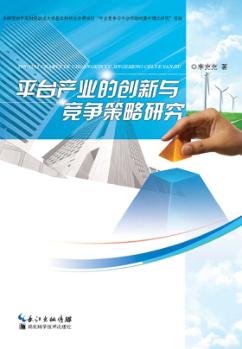 平台产业的创新与竞争策略研究 封面