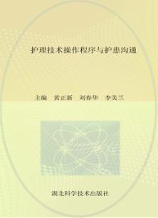 护理技术操作程序与护患沟通 封面
