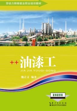 劳动力转移就业职业培训教材  油漆工 封面