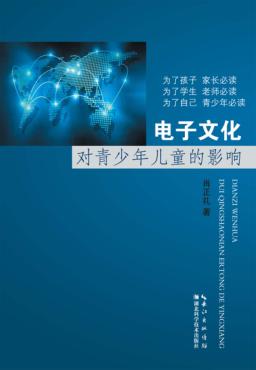 电子文化对青少年儿童的影响 封面
