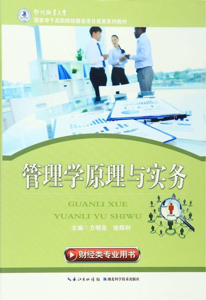 管理学原理与实务 封面