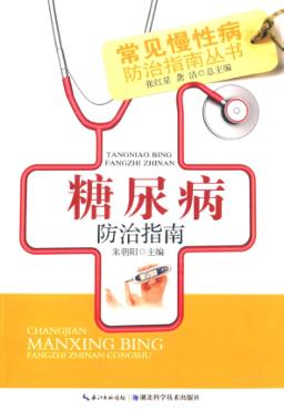 常见慢性病防治指南丛书  糖尿病防治指南 封面