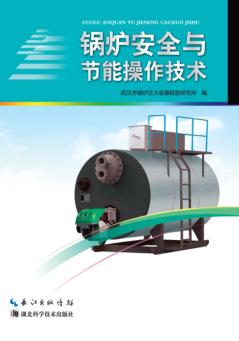 锅炉安全与节能操作技术 封面