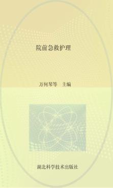 院前急救护理