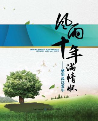 风雨十年满情怀  感知武汉爱尔 封面