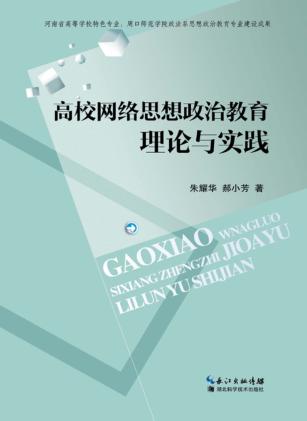 高校网络思想政治教育理论与实践 封面