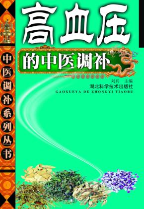 中医调补系列丛书  高血压病的中医调补 封面