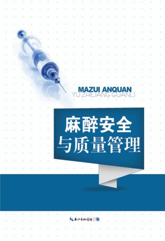麻醉安全与质量管理 封面