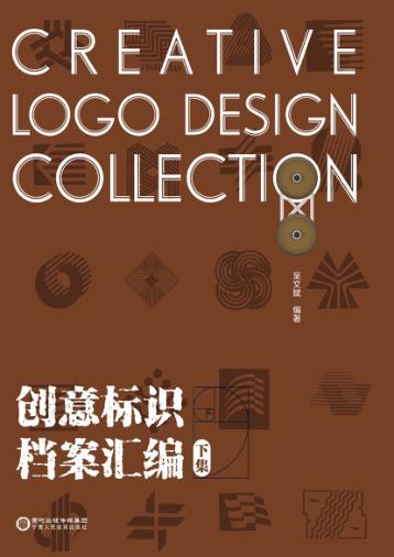 创意标识档案汇编  下 封面