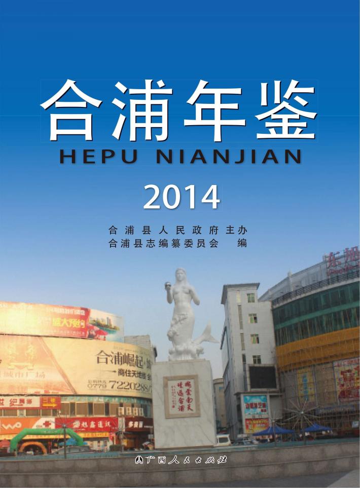 合浦年鉴  2014 封面