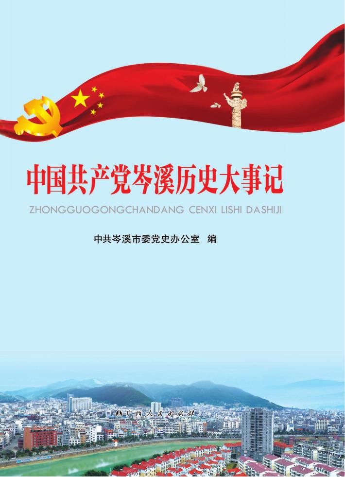 中国共产党岑溪历史大事记 封面