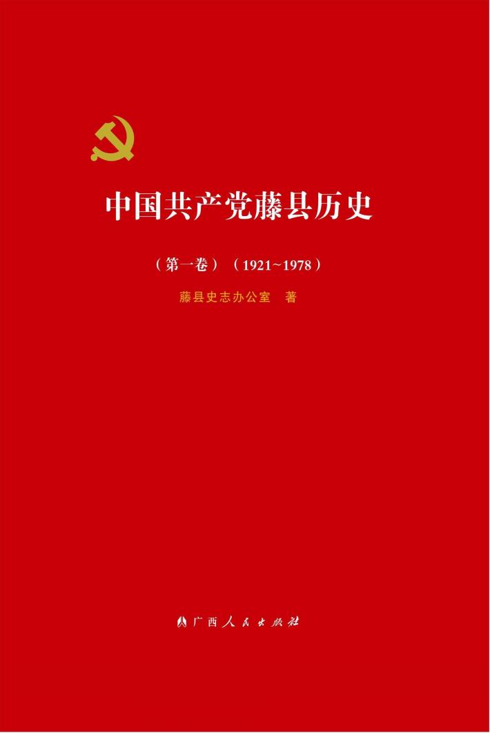 中国共产党藤县历史  1921-1978  第1卷 封面