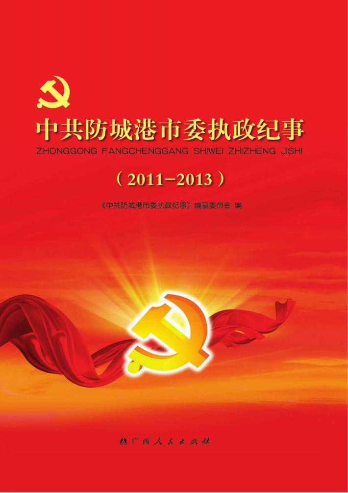 中共防城港市委执政纪事2011-2013 封面