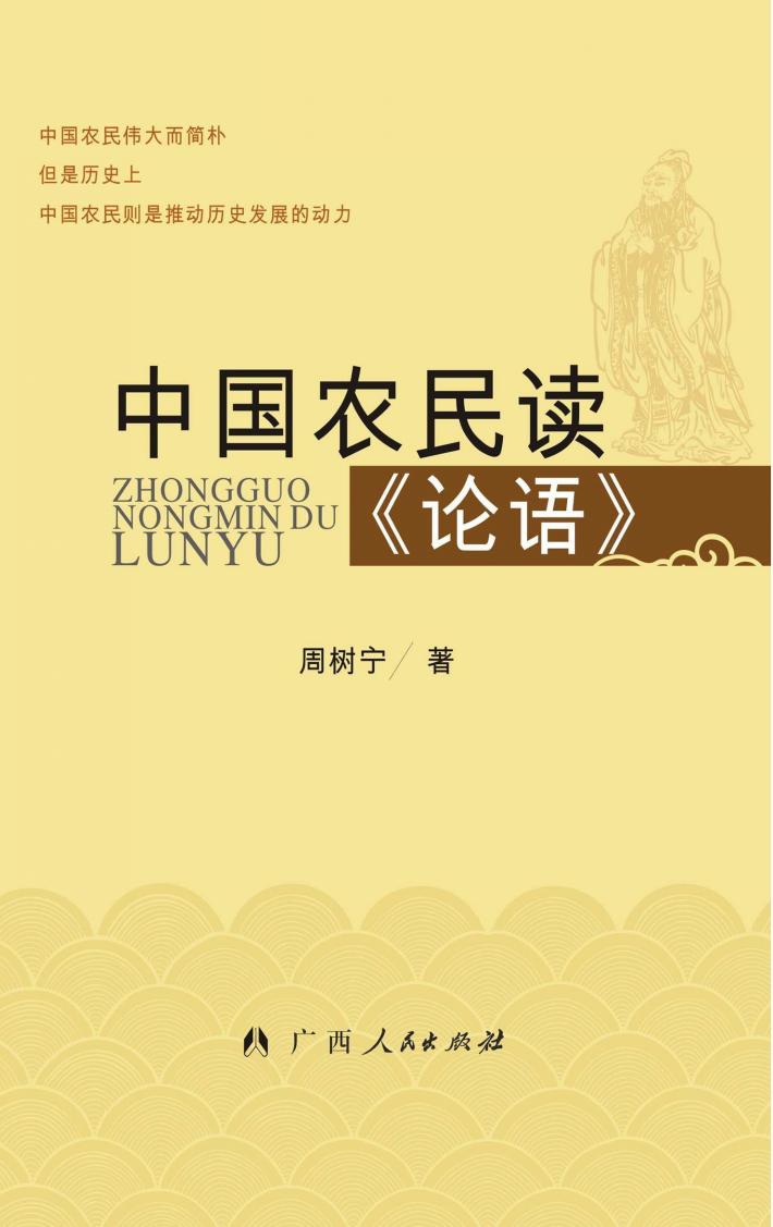 中国农民读《论语》 封面
