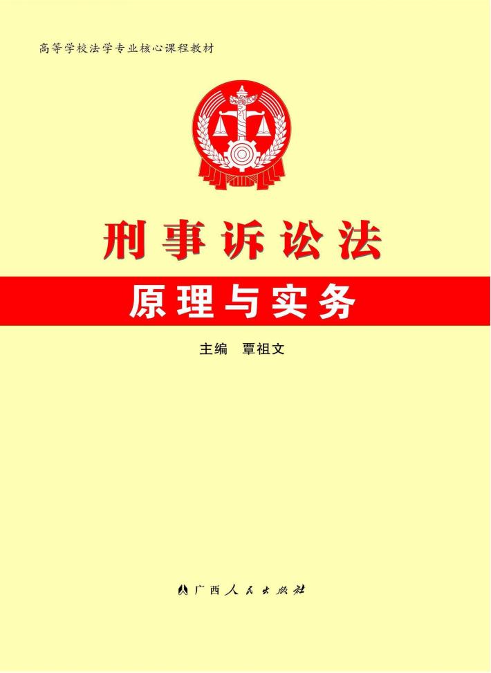 刑事诉讼法原理与实务 封面