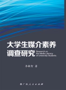 大学生媒介素养调查研究 封面