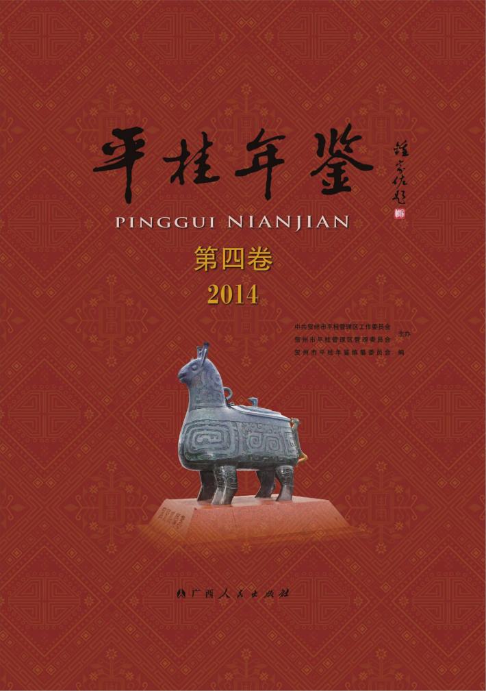 平桂年鉴  2014 封面