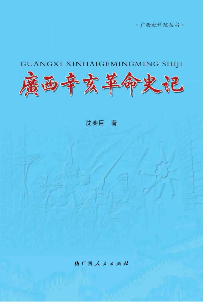 广西辛亥革命史记 封面