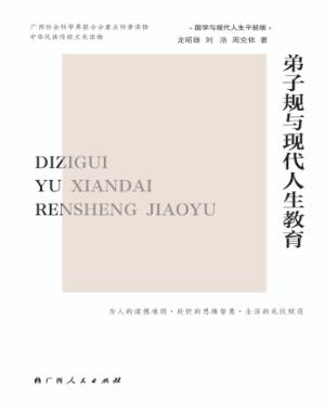 弟子规与现代人生教育 封面