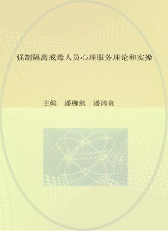 强制隔离戒毒人员心理服务理论和实操 封面