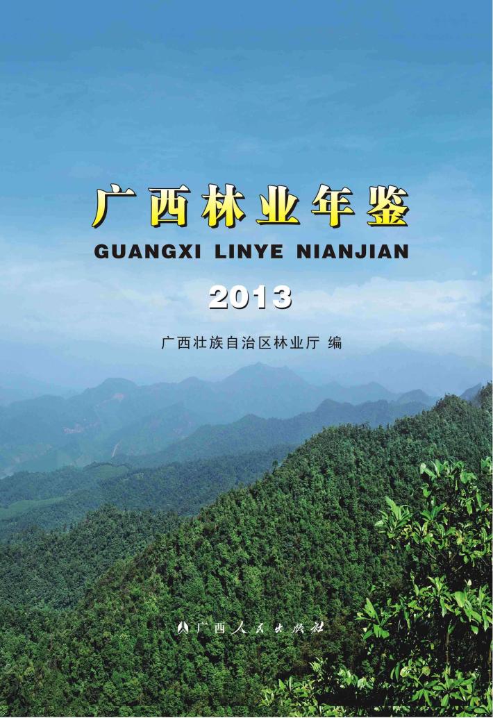 广西林业年鉴 封面