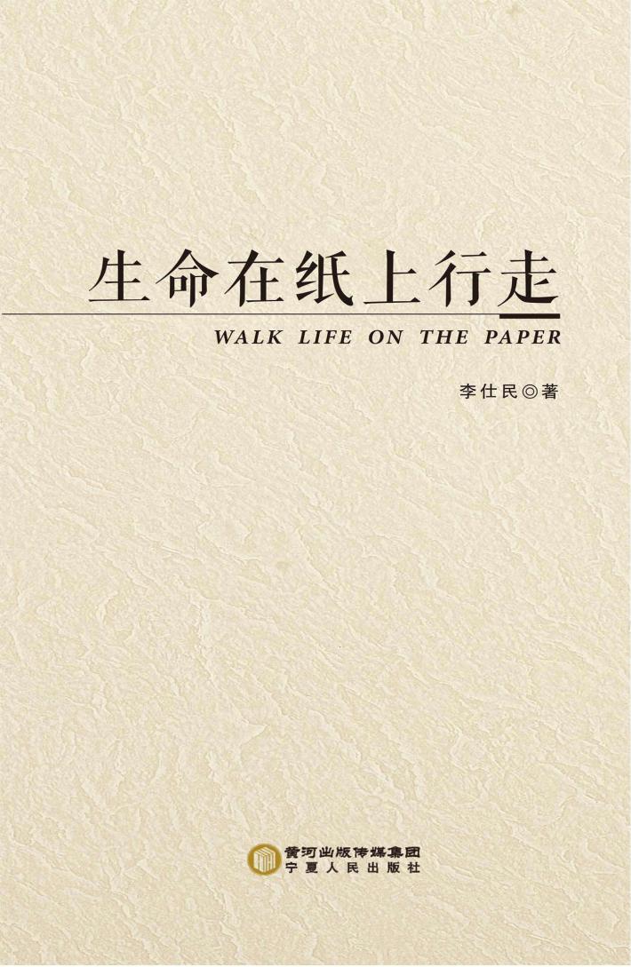 生命在纸上行走 封面