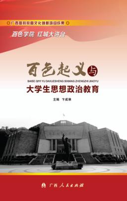 百色起义与大学生思想政治教育 封面