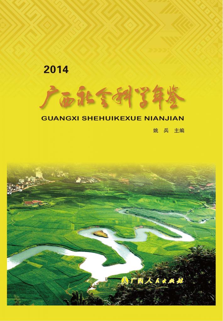 广西社会科学年鉴  2014 封面