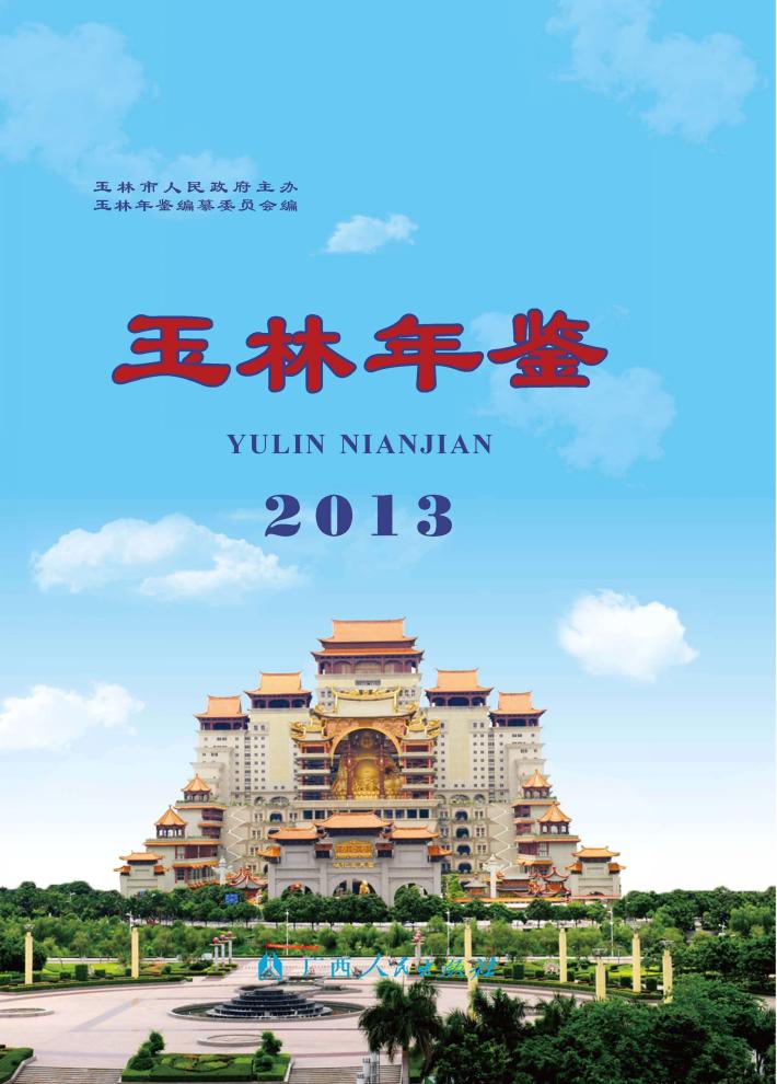 玉林年鉴  2013 封面