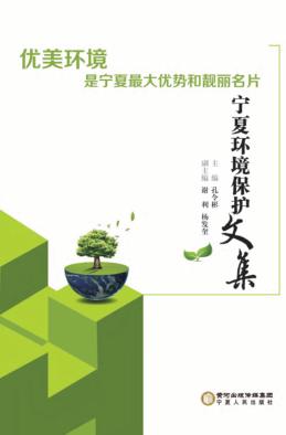 宁夏环境保护文集 封面
