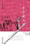 回族当代文学典藏丛书  十个女人的命运 封面