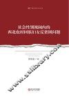 社会性别视阈内的西北农村回族妇女反贫困问题 封面