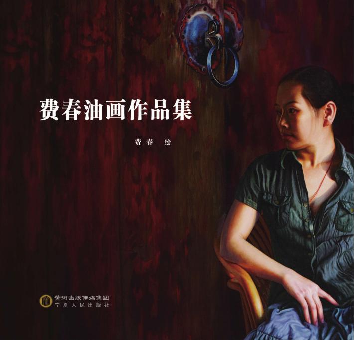 费春油画集 封面