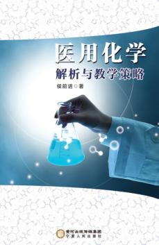 医用化学解析与教学策略 封面