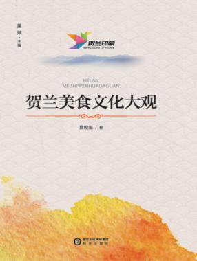 贺兰印象  荷兰美食文化大观 封面