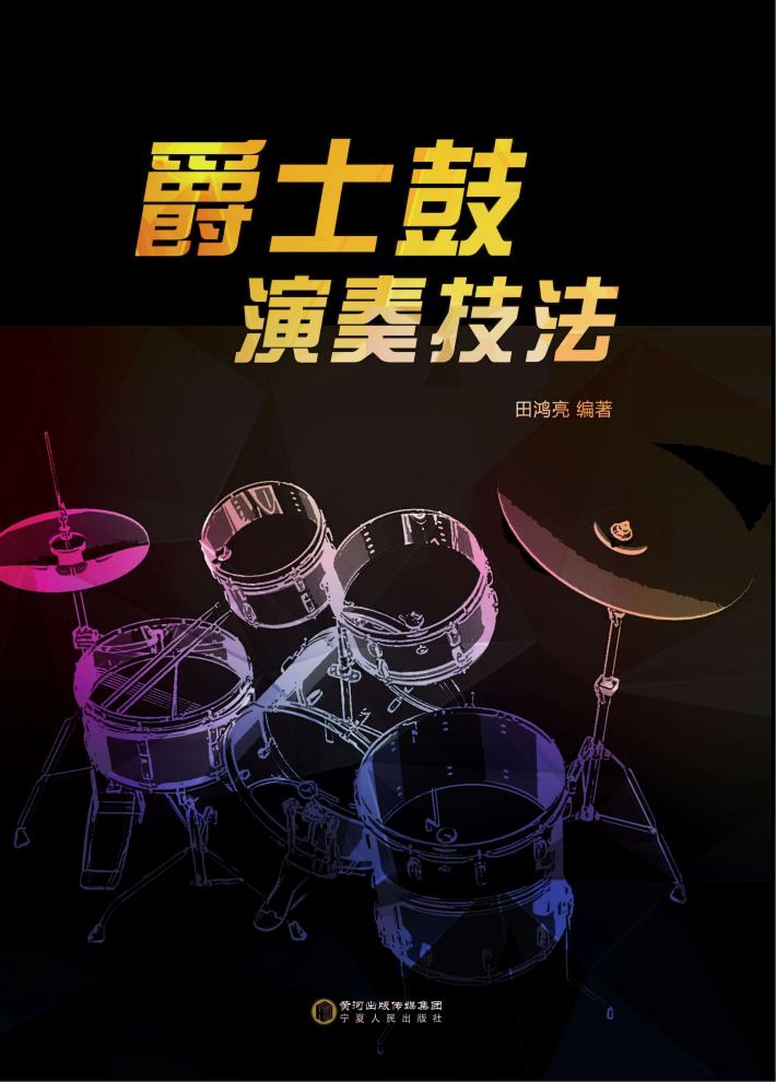 爵士鼓演奏技法 封面