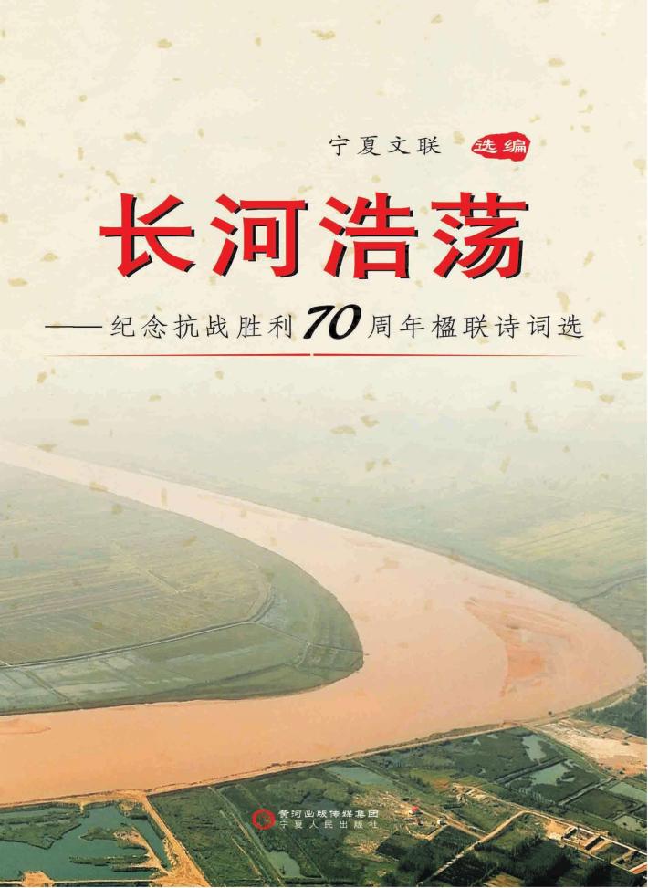 长河浩荡  纪念抗战胜利70周年楹联诗词作品选 封面
