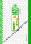 回族古籍文献研究 封面