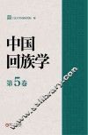 中国回族学  第5卷 封面
