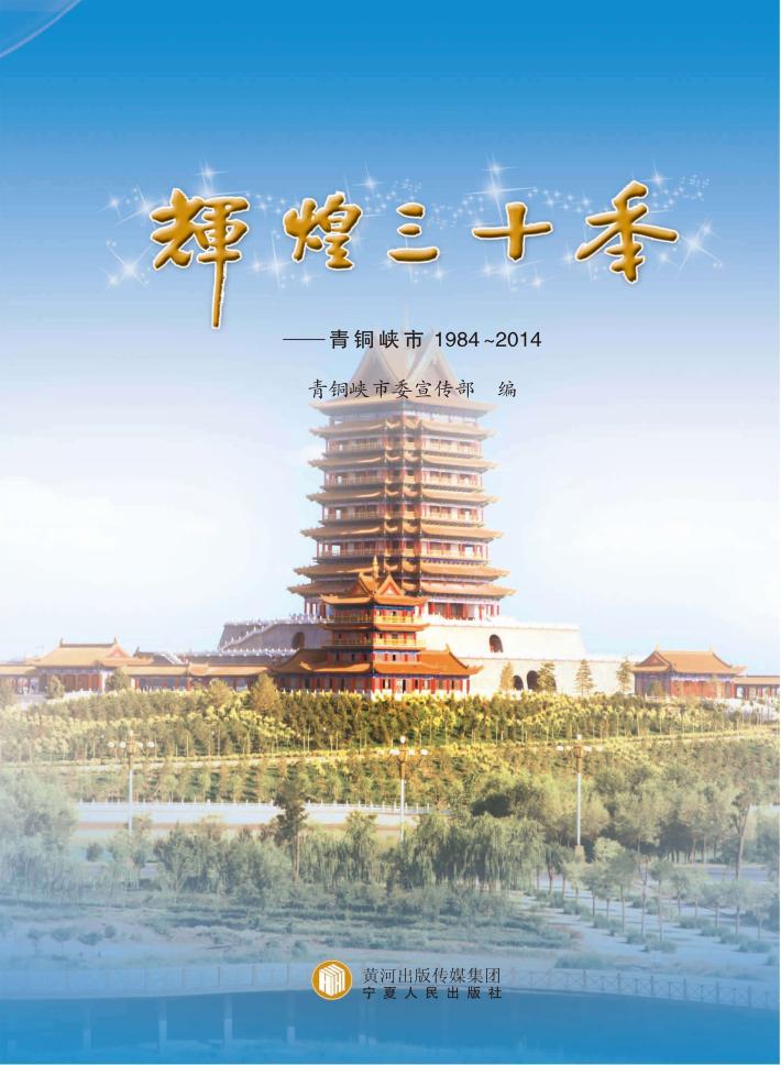 辉煌三十年  青铜峡1984-2014 封面