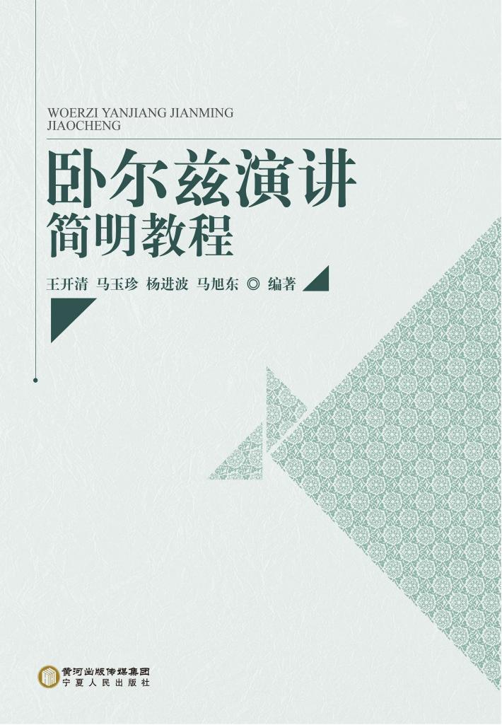 卧尔兹演讲简明教程 封面