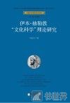 伊本·赫勒敦“文化科学”理论研究 封面