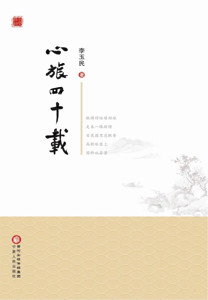 心旅四十载 封面