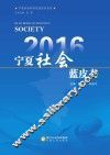 2016宁夏社会蓝皮书 封面