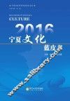 2016宁夏文化蓝皮书 封面